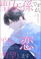 聖女の孫ですが、平凡な恋を所望します（分冊版）　【第3話】