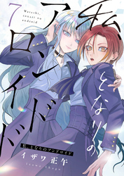 私、となりのアンドロイド(7)