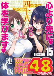 恋愛体位48＜連載版＞15話 本駒駆け