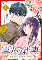軍人の新妻～怜悧な軍人と凍てついた令嬢～