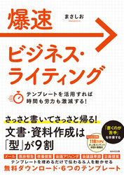爆速ビジネス・ライティング