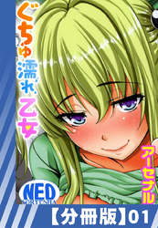 【分冊版】ぐちゅ濡れ乙女