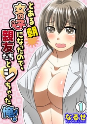 とある朝女の子になったので、親友たちとシちゃった俺。