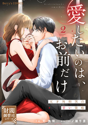 愛したいのは、お前だけ～天才外科医の甘い策略～【財閥御曹司シリーズ】2巻