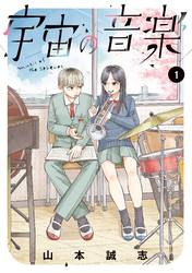 【期間限定　試し読み増量版】宇宙の音楽
