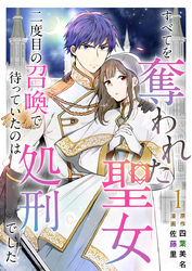 【期間限定　無料お試し版】すべてを奪われた聖女～二度目の召喚で待っていたのは処刑でした～