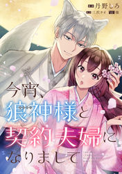 【期間限定　無料お試し版】今宵、狼神様と契約夫婦になりまして　【連載版】