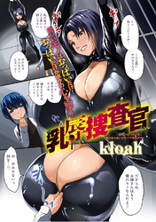 乳辱捜査官