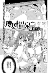 人妻完堕ち温泉 (2)