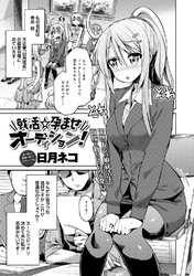 就活★孕ませオーディション！