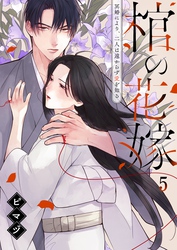 棺の花嫁～冥婚により、二人は遠からず愛を知る５