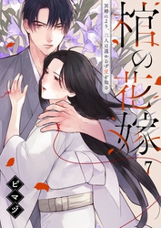 棺の花嫁～冥婚により、二人は遠からず愛を知る７