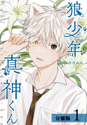【期間限定　無料お試し版】狼少年真神くん 分冊版