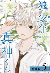 【期間限定　無料お試し版】狼少年真神くん 分冊版 5巻
