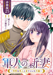 軍人の新妻～怜悧な軍人と凍てついた令嬢～【分冊版】25
