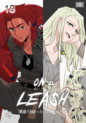ON a LEASH ~ 戦場で出会った彼女に囚われて ~18
