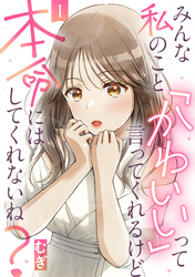 【期間限定　無料お試し版】みんな私のこと「かわいい」って言ってくれるけど本命にはしてくれないね？（1）