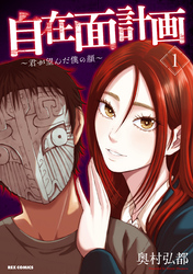 【期間限定　無料お試し版】自在面計画～君が望んだ僕の顔～