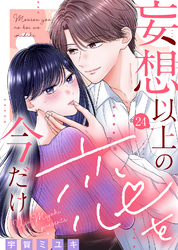 妄想以上の恋を今だけ（２４）