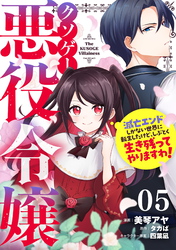 クソゲー悪役令嬢～滅亡エンドしかない世界に転生したけど、しぶとく生き残ってやりますわ！～ 第5話【単話版】