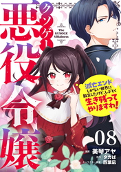 クソゲー悪役令嬢～滅亡エンドしかない世界に転生したけど、しぶとく生き残ってやりますわ！～ 第8話【単話版】