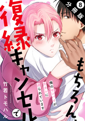 もちろん、復縁キャンセルで 俺のセンパイが元カレに迫られています 分冊版 8