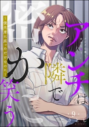 アンチは隣で密かに笑う ～優先席に座っただけなのに～（分冊版）　【第9話】