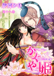 えろ◆めるへん かぐや姫　第18巻