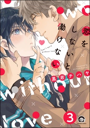 恋をしないと働けない（分冊版）　【第3話】