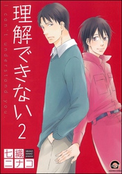 理解できない（分冊版）　【第2話】