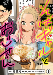 そばギャルとおじさん 分冊版(8)