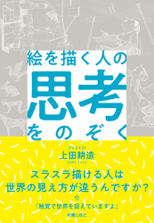 絵を描く人の思考をのぞく