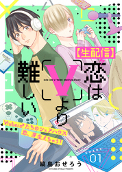 【期間限定　無料お試し版】【生配信】恋はVより難しい