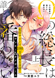 【期間限定　試し読み増量版】【特装版】Ωの総長は誰とも番わない上【電子限定おまけ付き】