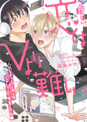 【期間限定　試し読み増量版】【特装版】【生配信】恋はVより難しい【電子限定おまけ付き】