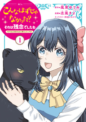 【期間限定　試し読み増量版】こんなはずじゃなかった？それは残念でしたね　～私は自由気ままに暮らしたい～（１）
