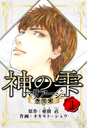 【期間限定　無料お試し版】マリアージュ ～神の雫 最終章～　愛蔵版　1