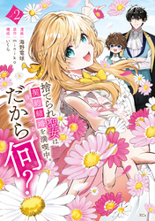 捨てられ聖女は契約結婚を満喫中。後悔してる？だから何？（２）　【電子限定描きおろしカラーペーパー付き】
