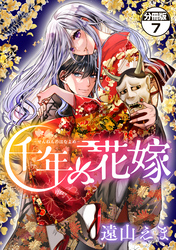 千年の花嫁　分冊版（７）