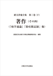 著作（その四）：『病学通論』「除痘館記録」他