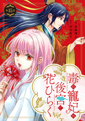毒の寵妃は後宮で花ひらく【分冊版】15話