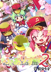 ふぇありずむ ２