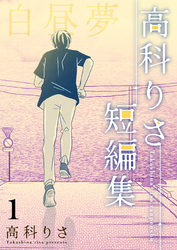 高科りさ短編集 1巻 白昼夢