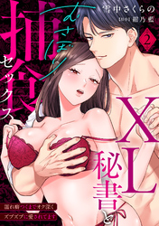 【ラブパルフェ】XL秘書とむさぼり捕食セックス ～濡れ癖つくまでオク深くズブズブに愛されてます 2