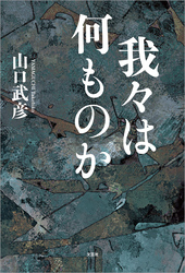 我々は何ものか