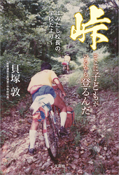 峠 そこに子どもがいるから登るんだ ～はみだし校長の学校だより～