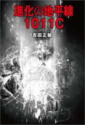 進化の地平線 1011C