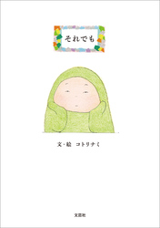 それでも