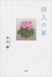 詩人の家