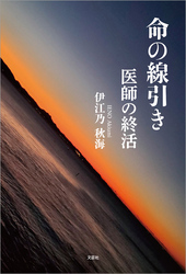 命の線引き 医師の終活